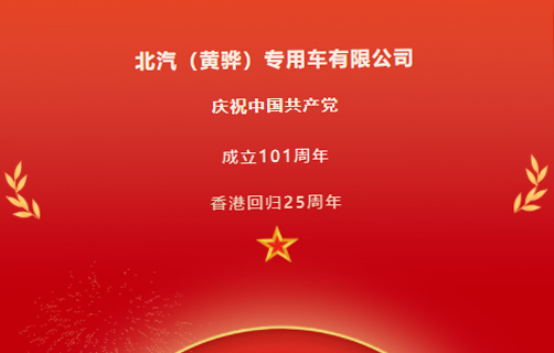 慶祝中國(guó)共產(chǎn)黨成立101周年，香港回歸25周年