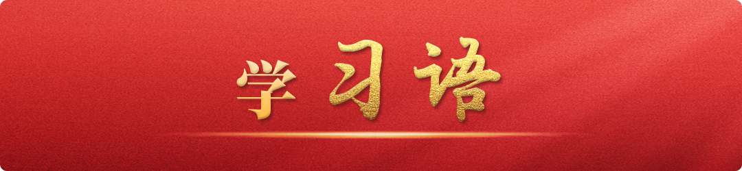 學(xué)習(xí)語丨建設(shè)中華民族現(xiàn)代文明，是推進(jìn)中國式現(xiàn)代化的必然要求