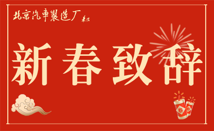 魏橋智行（黃驊）專用車有限公司黨委書記、銷售總經理李文明發表新春致辭