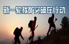 找礦突破 | 央地協(xié)同有效，全國新一輪找礦取得扎實(shí)成果